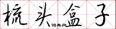 梳头盒子怎么写好看