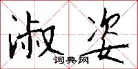 淑姿怎么写好看