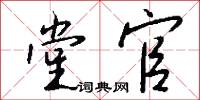 堂官怎么写好看