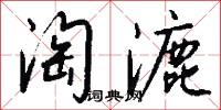 淘漉怎么写好看