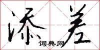 添差怎么写好看