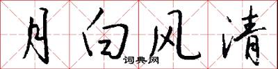 月白风清怎么写好看