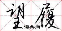 望履怎么写好看