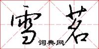 雪茗怎么写好看
