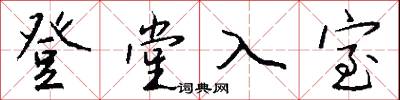 登堂入室怎么写好看