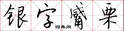 银字觱栗怎么写好看