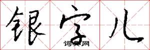 银字儿怎么写好看