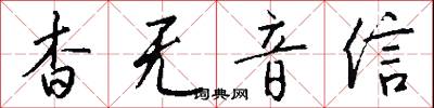 杳无音信怎么写好看