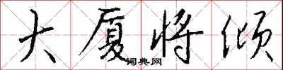 大厦将倾怎么写好看