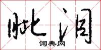 眦泪怎么写好看