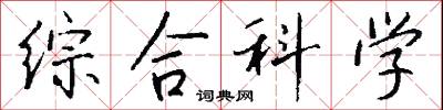 综合科学怎么写好看