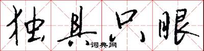 独具只眼怎么写好看