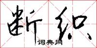 断织怎么写好看