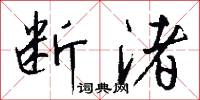 断渚怎么写好看