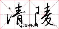 清陵怎么写好看