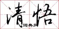 清悟怎么写好看