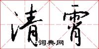 清霄怎么写好看