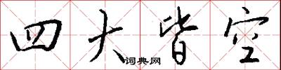 四大皆空怎么写好看