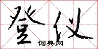 登仪怎么写好看