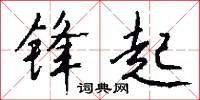 锋起怎么写好看