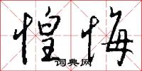 惶悔怎么写好看