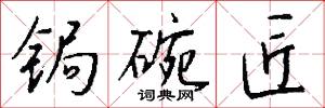 锔碗匠怎么写好看