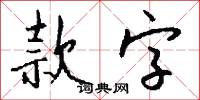 款字怎么写好看