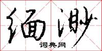 缅渺怎么写好看