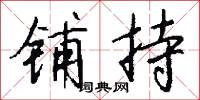 铺持怎么写好看