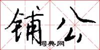 铺公怎么写好看