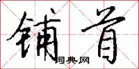 铺首怎么写好看