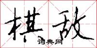 棋敌怎么写好看