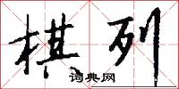 棋列怎么写好看