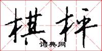 棋枰怎么写好看