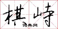 棋峙怎么写好看