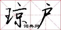 琼户怎么写好看