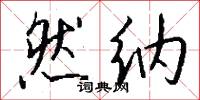 然纳怎么写好看