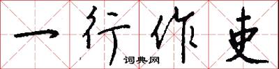 一行作吏怎么写好看