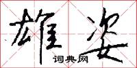 雄姿怎么写好看