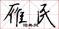 雁民怎么写好看