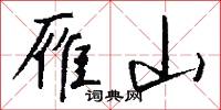 雁山怎么写好看