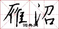 雁沼怎么写好看