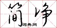 简净怎么写好看