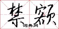 禁额怎么写好看