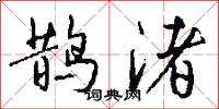 鹊渚怎么写好看