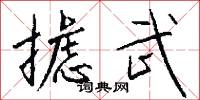 摅武怎么写好看