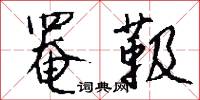 罨靸怎么写好看