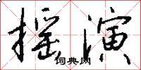 摇演怎么写好看