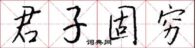 君子固穷怎么写好看