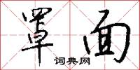 罩面怎么写好看